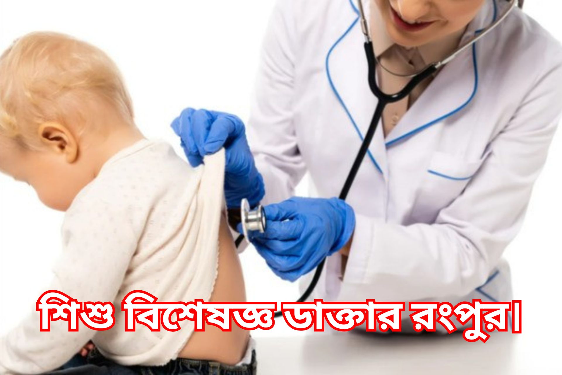 শিশু বিশেষজ্ঞ ডাক্তার রংপুর।